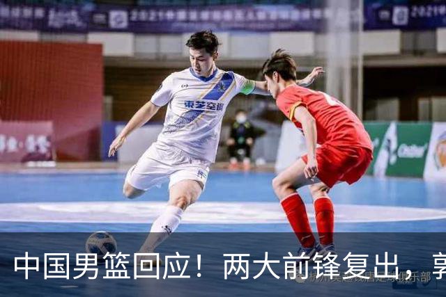 中国男篮回应！两大前锋复出，郭士强压力巨大，杨毅苏群吵起来了