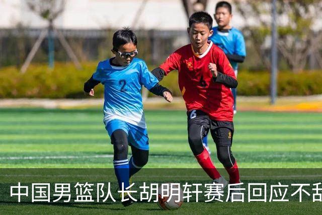 中国男篮队长胡明轩赛后回应不敌日本：我们没有对方拼得凶，在临场的一些应变上也没有比对方好