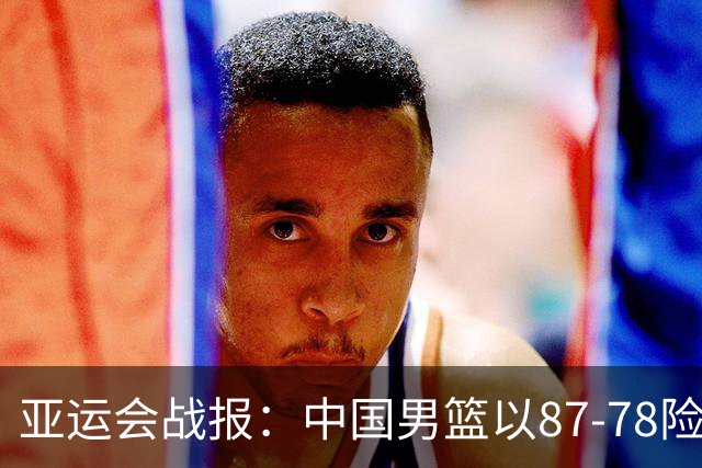 亚运会战报：中国男篮以87-78险胜沙特，有惊无险闯入四强！廖三宁30分救主，17投11中，仅1次失误，正负值+14