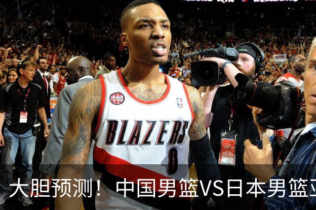 大胆预测！中国男篮VS日本男篮亚运会，中国男篮大胜，原因有4点