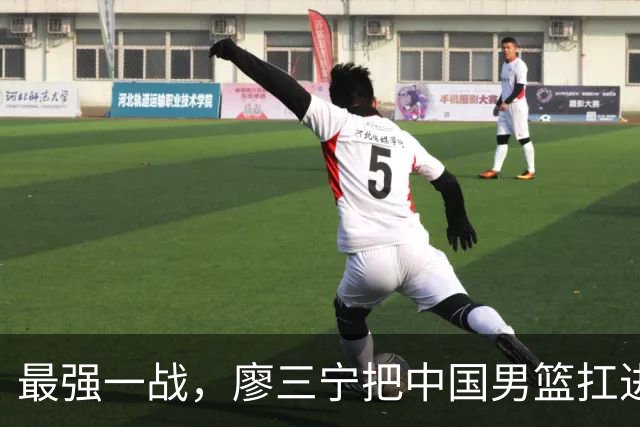最强一战，廖三宁把中国男篮扛进四强