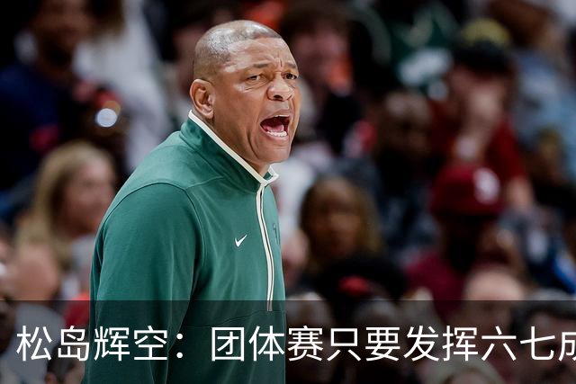 松岛辉空：团体赛只要发挥六七成实力 就能和中国乒乓球队抗衡