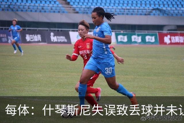 每体：什琴斯尼失误致丢球并未让巴萨球迷不满，只是起哄调侃