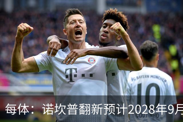 每体：诺坎普翻新预计2028年9月完全竣工，施工过程中有很多改进
