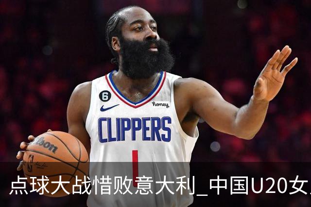 点球大战惜败意大利 中国U20女足无缘世界杯八强-国际在线
