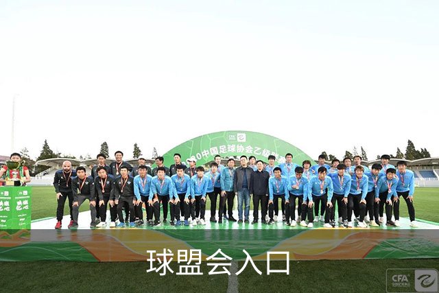 球盟会入口公司介绍图